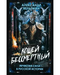 Кощей Бессмертный. Нечистая сила в русской истории