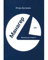 Манагер. Маленькая повесть