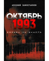 Октябрь 1993 года. Борьба за власть