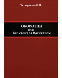 Оборотни, или Кто стоит за Ватиканом