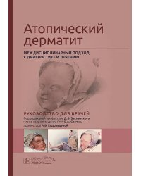 Атопический дерматит. Междисциплинарный подход к диагностике и лечению. Руководство для врачей