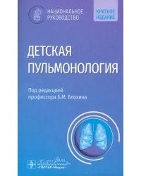 Детская пульмонология. Национальное руководство. Краткая версия