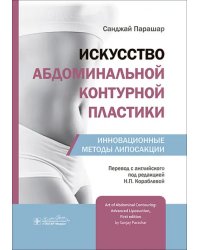 Искусство абдоминальной контурной пластики. Инновационные методы липосакции