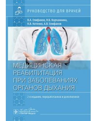 Медицинская реабилитация при заболеваниях органов дыхания. Руководство для врачей