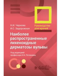 Наиболее распространенные лихеноидные дерматозы вульвы. Руководство для врачей