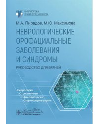 Неврологические орофациальные заболевания и синдромы. Руководство для врачей