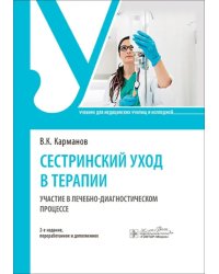 Сестринский уход в терапии. Участие в лечебно-диагностическом процессе. Учебник