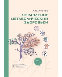 Управление метаболическим здоровьем. В 3-х томах. Том 1