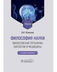 Философия науки. Философские проблемы биологии и медицины. Учебник