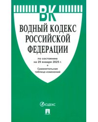 Водный кодекс РФ по состоянию на 29.01.2025 с таблицей изменений