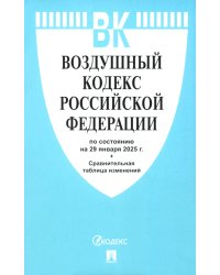 Воздушный кодекс РФ по состоянию на 29.01.2025 с таблицей изменений