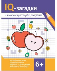 IQ-загадки и японские кроссворды-раскраски. 6+