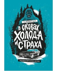 В оковах холода и страха. Американский перевал Дятлова