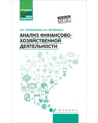 Анализ финансово-хозяйственной деятельности. Учебник