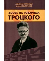 Досье на товарища Троцкого