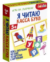 Игры на липучках. Я читаю. Касса букв