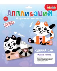 Игрушки на магнитах. Милые котята