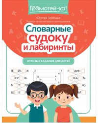 Словарные судоку и лабиринты. Игровые задания для детей