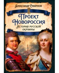 Проект Новороссия. История русской окраины