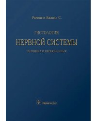 Гистология нервной системы человека и позвоночных