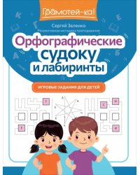 Орфографические судоку и лабиринты. Игровые задания для детей