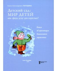 Детский сад. Мир детей или сфера услуг для взрослых? Книга об ориентирах дошкольного управления