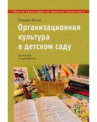 Организационная культура в детском саду. Тропинки к переменам