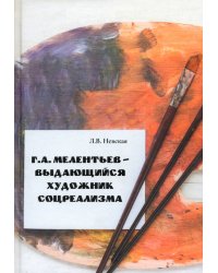 Г. А. Мелентьев – выдающийся художник соцреализма