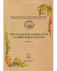 Христианские доминанты славянской культуры