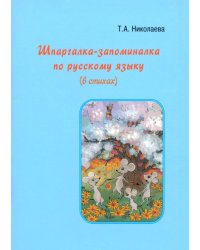 Шпаргалка-запоминалка по русскому языку (в стихах)