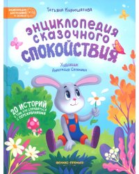 Энциклопедия сказочного спокойствия. 20 историй о том, как справиться с переживаниями