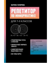 Репетитор по информатике для 7-9 классов