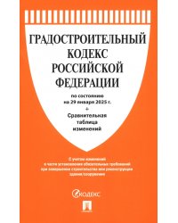 Градостроительный кодекс РФ по состоянию на 29.01.2025 с таблицей изменений