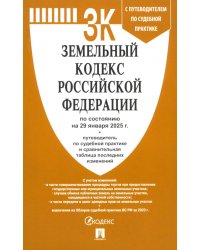 Земельный кодекс РФ по состоянию на 29.01.2025 с таблицей изменений