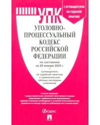 Уголовно-процессуальный кодекс РФ по состоянию на 29.01.2025 с таблицей изменений