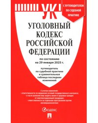 Уголовный кодекс РФ по состоянию на 29.01.2025 + путеводитель по судебной практике