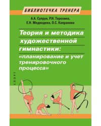 Теория и методика художественной гимнастики. &quot;Планирование и учет тренировочного процесса&quot;