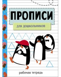 Прописи. Рабочая тетрадь. Для дошкольников