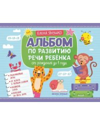 Альбом по развитию речи ребенка. От рождения до 1 года