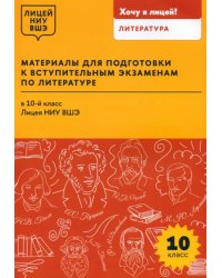 Материалы для подготовки к вступительным экзаменам по литературе в 10-й класс Лицея НИУ ВШЭ