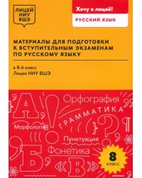 Материалы для подготовки к вступительным экзаменам по русскому языку в 8-й класс Лицея НИУ ВШЭ