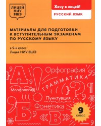 Материалы для подготовки к вступительным экзаменам по русскому языку в 9-й класс Лицея НИУ ВШЭ