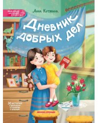 Дневник добрых дел. 30 историй о бережном отношении к близким