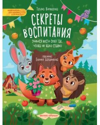 Секреты воспитания. Учимся вести себя так, чтобы не было стыдно