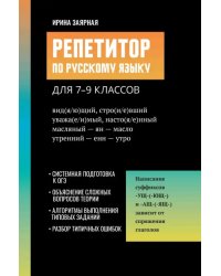 Репетитор по русскому языку для 7-9 классов