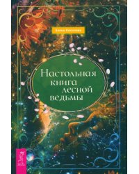 Настольная книга лесной ведьмы