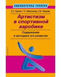 Артистизм в спортивной аэробике. Содержание и методика его развития