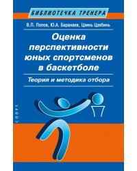 Оценка перспективности юных спортсменов в баскетболе. Теория и методика отбора