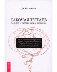 Рабочая тетрадь по СДВГ и тревожности у взрослых. Навыки когнитивно-поведенческой терапии для управления стрессом, обретения фокуса внимания и восстановления своей жизни
