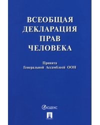 Всеобщая декларация прав человека